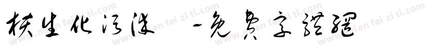 核生化污染區字体转换