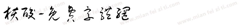 核酸字体转换