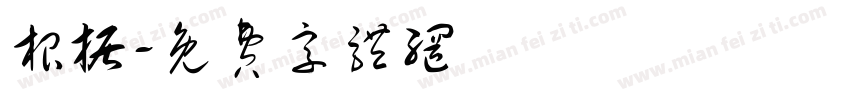 根据字体转换