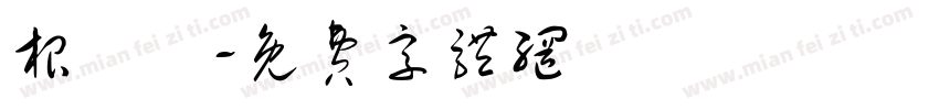 根魚師字体转换