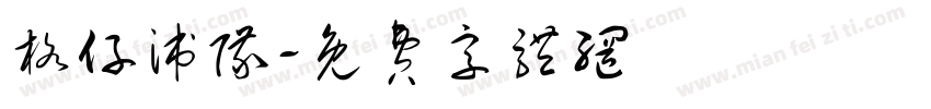 格仔派队字体转换