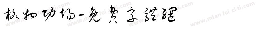 格物功场字体转换
