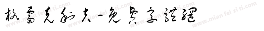 格雷克利夫字体转换