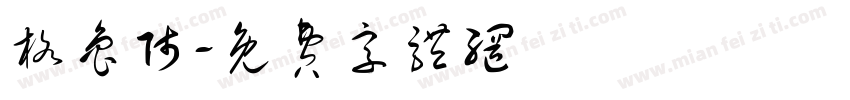 格鲁师字体转换