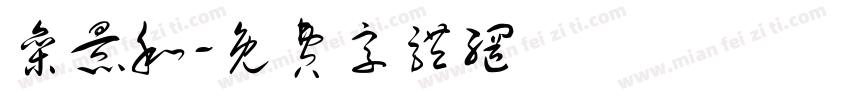 栾景和字体转换