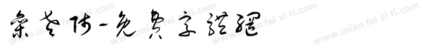 栾老师字体转换