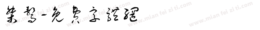 桀骜字体转换