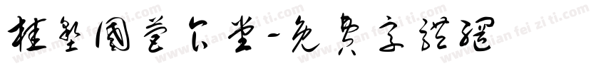 桂垦国营食堂字体转换