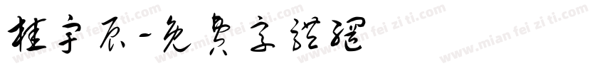 桂宇辰字体转换