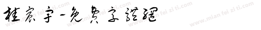 桂宸宇字体转换