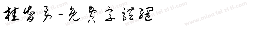 桂智勇字体转换