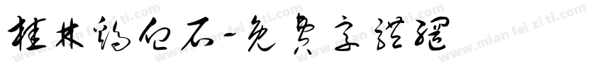 桂林鸡血石字体转换