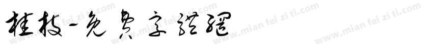 桂枝字体转换