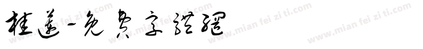 桂莲字体转换