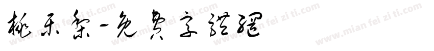 桃乐梨字体转换