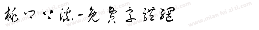 桃乡上溪字体转换