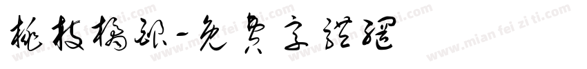 桃枝橘酿字体转换