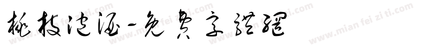 桃枝泡酒字体转换