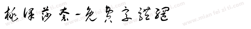 桃泽莎奈字体转换