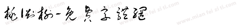 桃渊榭字体转换