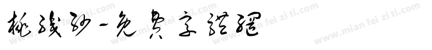 桃织纱字体转换
