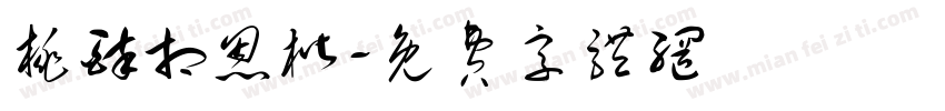 桃醉相恩楷字体转换