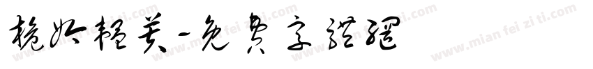 桅妗韫芙字体转换