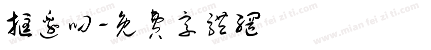 框边叼字体转换