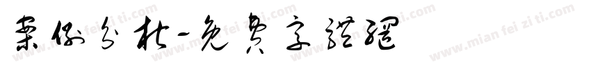 案例分析字体转换