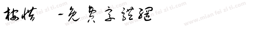 桉惜祎字体转换