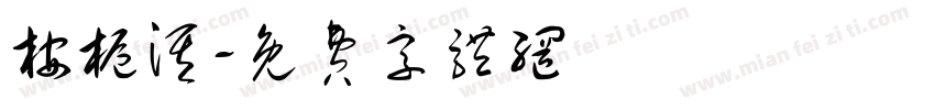 桉栀淇字体转换