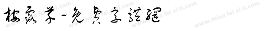 桉露芊字体转换