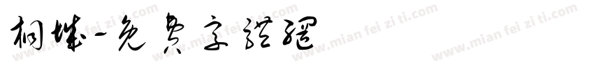 桐城字体转换
