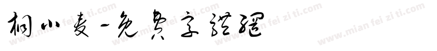 桐小麦字体转换