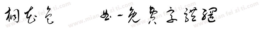桐花色戀響曲字体转换