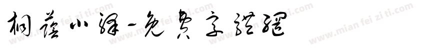 桐荫小驿字体转换