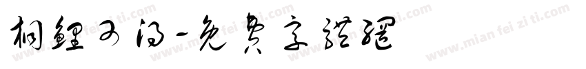 桐鲤可得字体转换