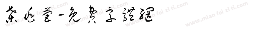 桑兆营字体转换