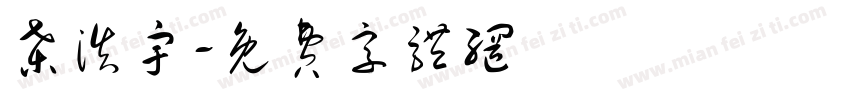 桑浩宇字体转换