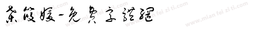 桑筱媛字体转换