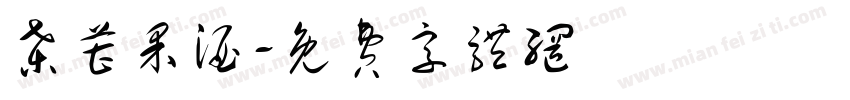 桑葚果酒字体转换