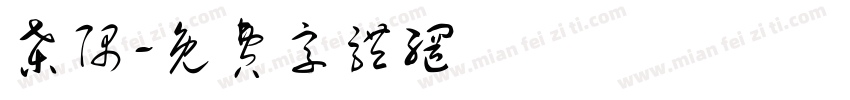 桑隅字体转换