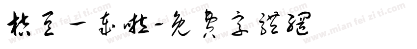 桔豆一岁啦字体转换