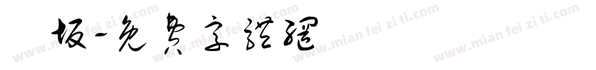 桜坂字体转换