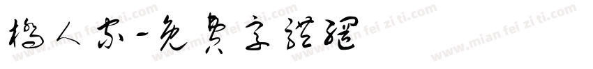 桥人家字体转换