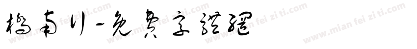 桥南行字体转换