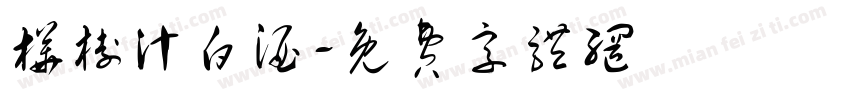 桦树汁白酒字体转换