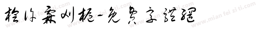 桧许霖刈栀字体转换