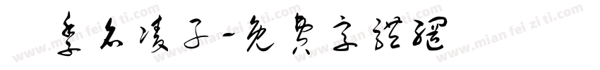 桵季名凌子字体转换