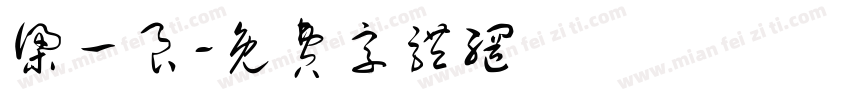 梁一良字体转换